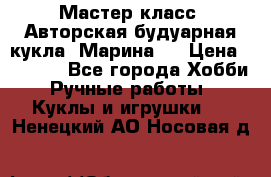 Мастер-класс: Авторская будуарная кукла “Марина“. › Цена ­ 4 600 - Все города Хобби. Ручные работы » Куклы и игрушки   . Ненецкий АО,Носовая д.
